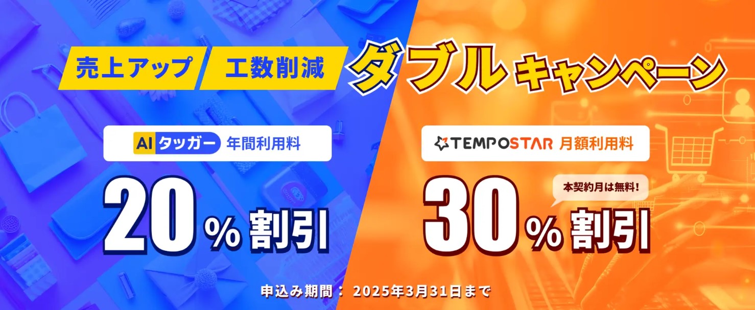 「AIタッガー」、ネットショップ統合管理ツール「TEMPOSTAR」との連携開始