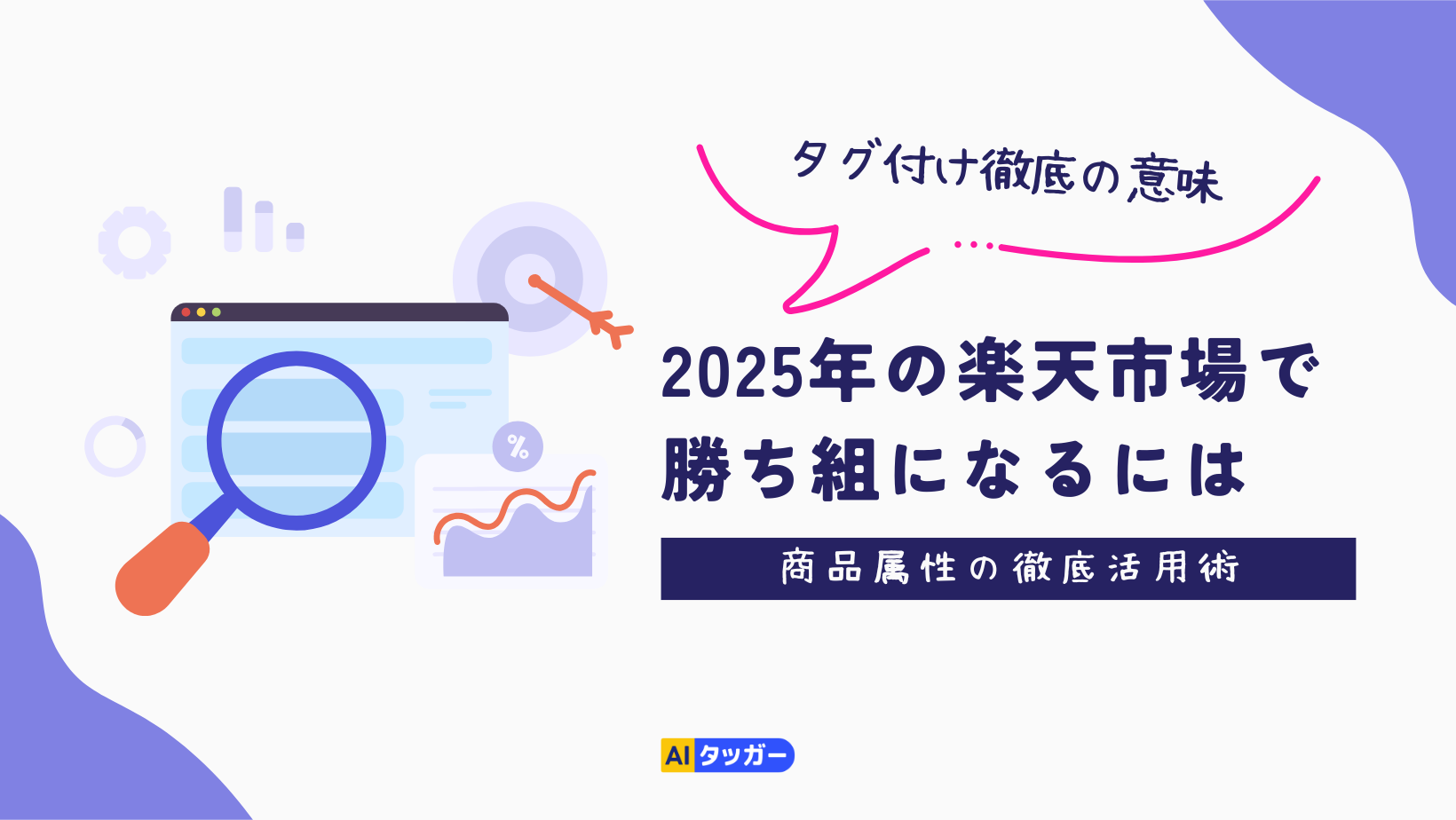 2025年の楽天市場で勝ち組になるには？ 商品属性の徹底活用術