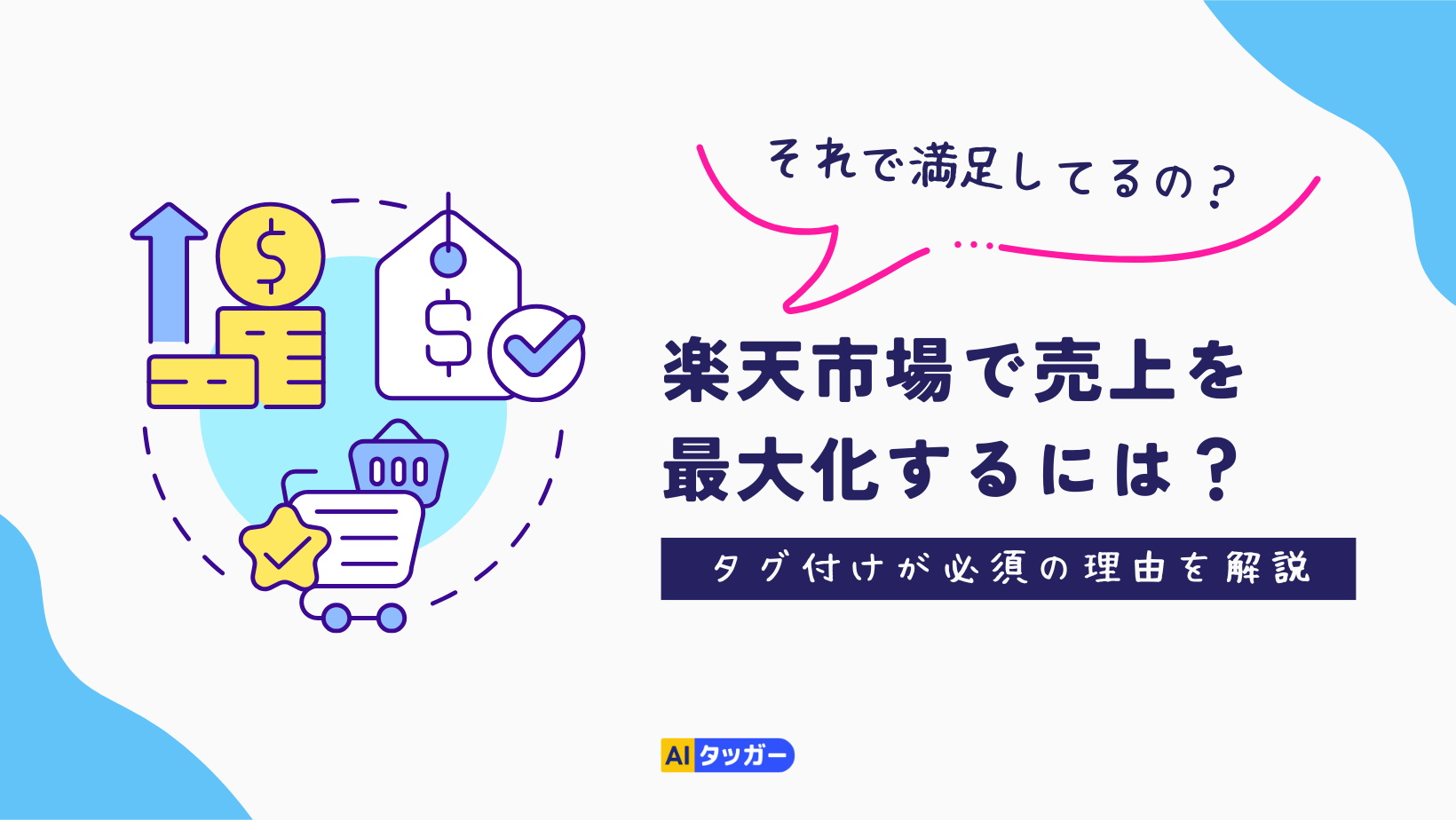 楽天市場で売上を最大化するには？ タグ付けが必須の理由を解説