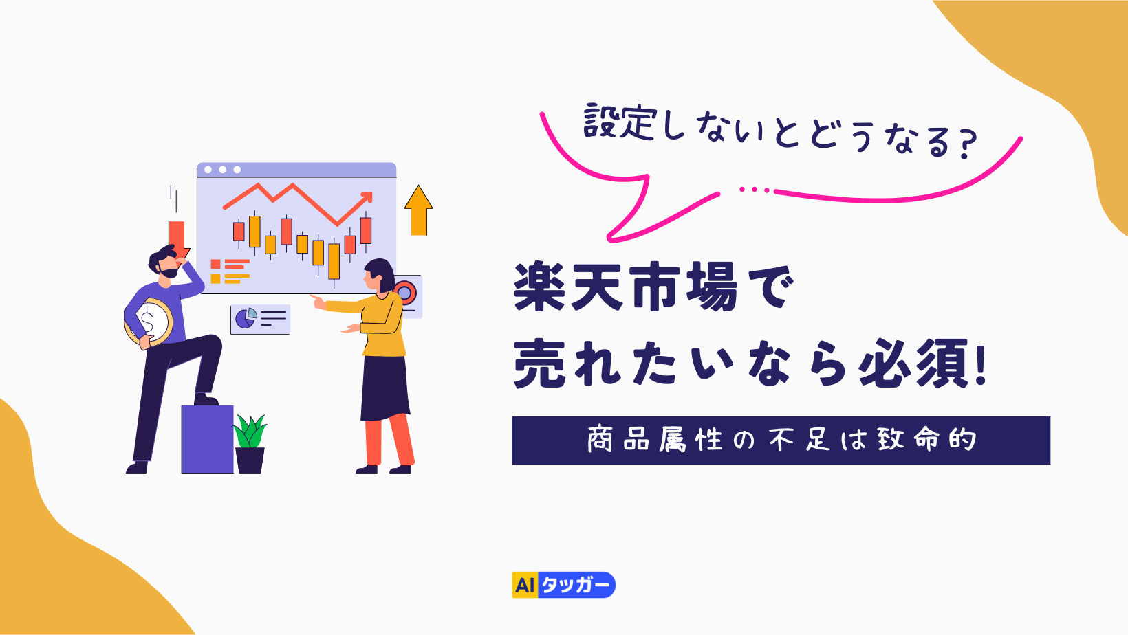 楽天市場で売れたいなら必須! 商品属性を設定しないのは致命的