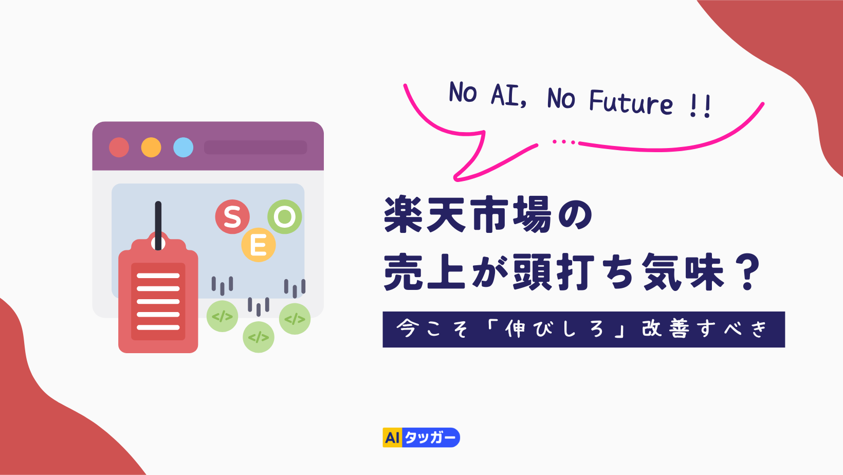 No AI, No Future! AIに好まれる検索対策の「伸びしろ」を活かして売上アップを狙う！